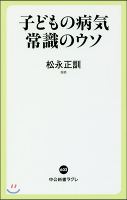 子どもの病氣 常識のウソ