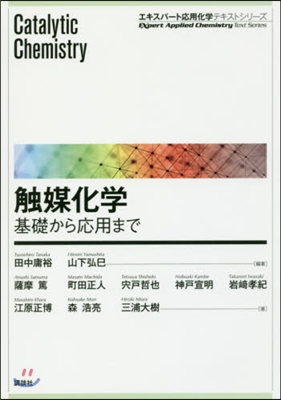 觸媒化學 基礎から應用まで