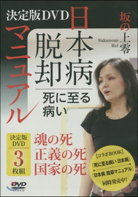 DVD 死に至る病い日本病脫却マニュアル