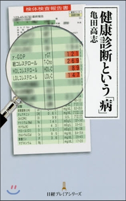 健康診斷という「病」