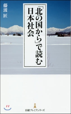 「北の國から」で讀む日本社會