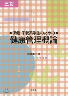 保健.榮養系學生のための健康管理槪 3訂