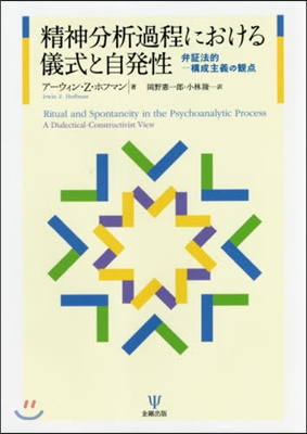 精神分析過程における儀式と自發性