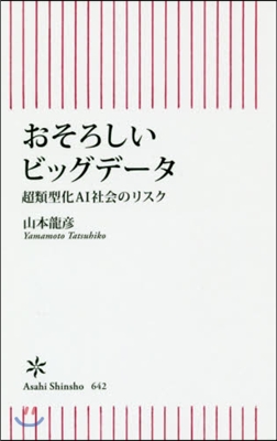 おそろしいビッグデ-タ 超類型化AI社會