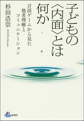 子どもの〈內面〉とは何か－言語ゲ-ムから