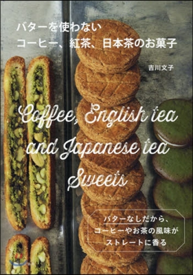 バタ-を使わないコ-ヒ-,紅茶,日本茶のお菓子