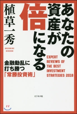 あなたの資産が倍になる