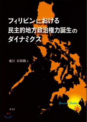 フィリピンにおける民主的地方政治權力誕生