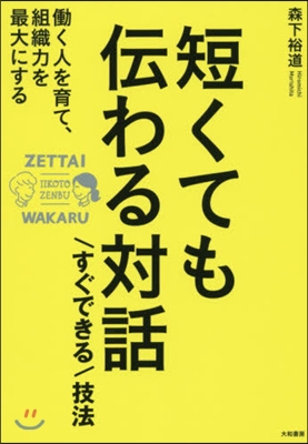 短くても傳わる對話すぐできる技法