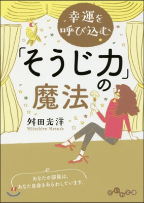 幸運を呼びこむ「そうじ力」の魔法