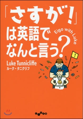 「さすが!」は英語でなんと言う?