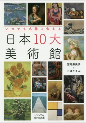 いつでも名畵に會える日本10大美術館