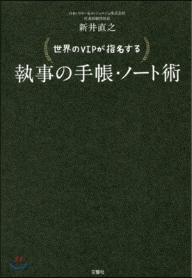 世界のVIPが指名する執事の手帳.ノ-ト