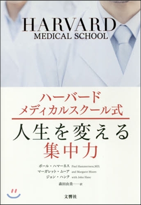 ハ-バ-ドメディカルスク-ル式 人生を變える集中力