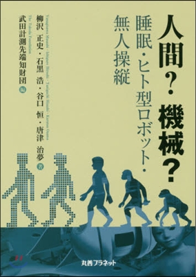 人間?機械? 睡眠.ヒト型ロボット.無人