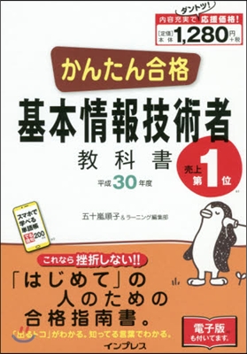 平30 かんたん合格基本情報技術者敎科書