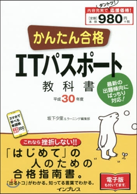 平30 かんたん合格ITパスポ-ト敎科書