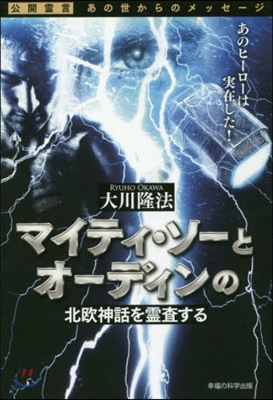 マイティ.ソ-とオ-ディンの北歐神話を靈