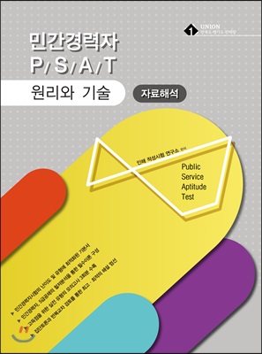 2018 UNION 민간경력자 PSAT 자료해석 원리와 기술