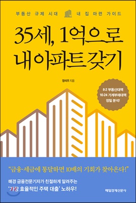 35세, 1억으로 내 아파트 갖기