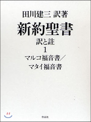 新約聖書 譯と註 1