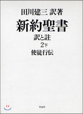 新約聖書 譯と註 2下