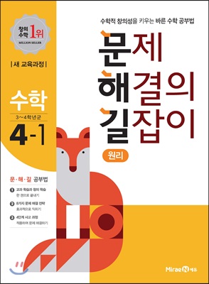 문제 해결의 길잡이 원리 수학 4-1 (2018년)