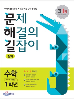 문제 해결의 길잡이 심화 수학 1학년 (2018년)