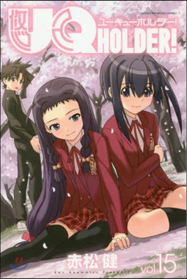 UQ HOLDER! 15