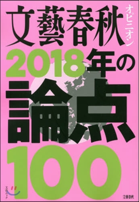 文藝春秋オピニオン2018年の論点100