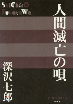 人間滅亡の唄