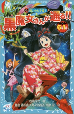 6年1組黑魔女さんが通る!!(04)