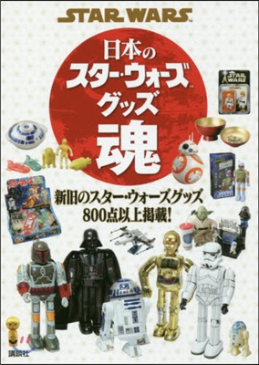 STAR WARS 日本のスタ-.ウォ-ズグッズ魂