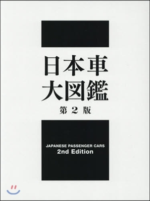 日本車大圖鑑 第2版