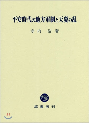 平安時代の地方軍制と天慶の亂