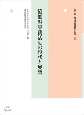 協はたら型集落活動の現狀と展望