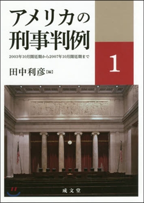 アメリカの刑事判例   1－2003年