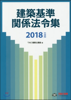 ’18 建築基準關係法令集