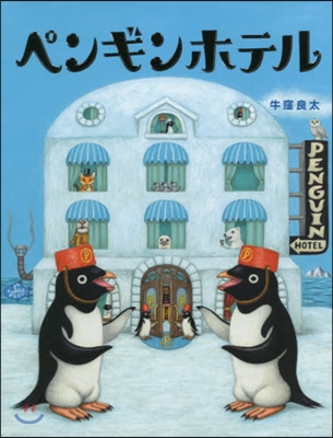 ペンギンホテル