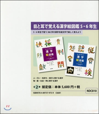 目と耳で覺える漢字繪圖鑑5.6年生 全2