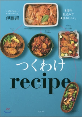 つくわけrecipe