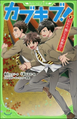 カブキブ!(3)傳われ,俺たちの歌舞伎!