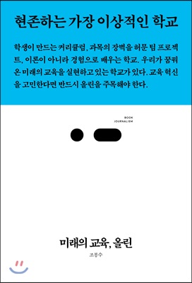 미래의 교육, 올린