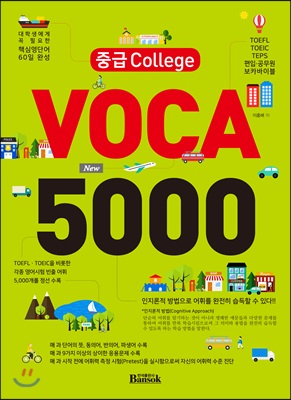 중급 College Voca 5000