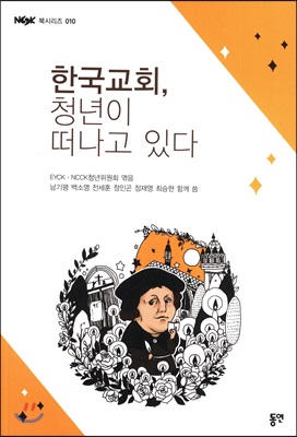 한국교회, 청년이 떠나고 있다