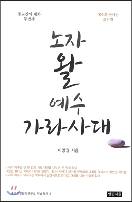 노자 왈 예수 가라사대 - 상.하 합본