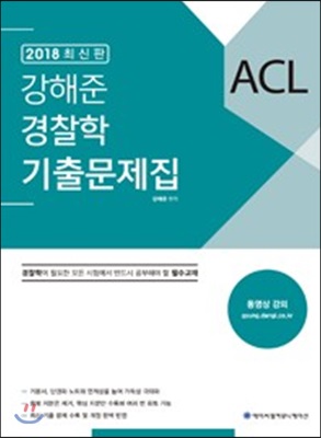 [중고] 2018 ACL 강해준 경찰학 기출문제집