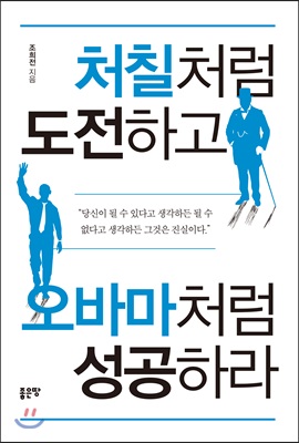 처칠처럼 도전하고 오바마처럼 성공하라