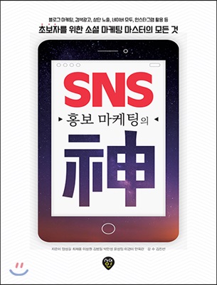 SNS 홍보 마케팅의 神