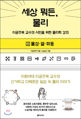 세상 뭐든, 물리 2 : 물성.열.파동